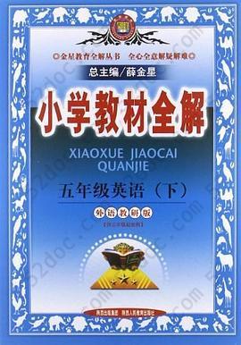 金星教育·小学教材全解（5年级下册）: 6年级英语