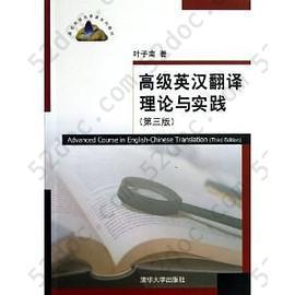 高级英汉翻译理论与实践(第3版)
