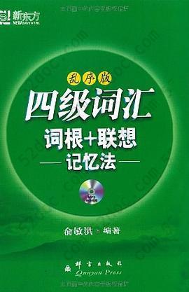 四级词汇词根+联想记忆法: 词根+联想记忆法