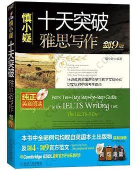 十天突破雅思写作（剑9版）: Pat's Ten-Day Step-by-Step Guide to the IELTS Writing Test