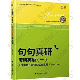 句句真研 考研英语（一）: 语法及长难句应试全攻略