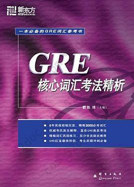 GRE核心词汇考法精析: 新东方大愚英语学习丛书