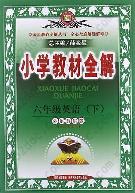 小学教材全解-六年级英语下: 6年级英语