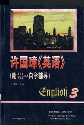 许国璋《英语》（第三册）