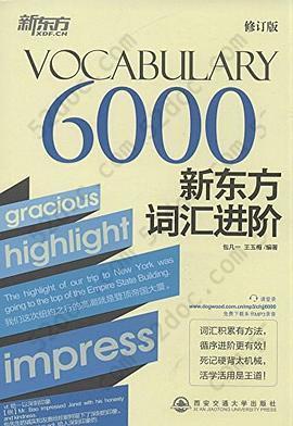 新东方·新东方词汇进阶: Vocabulary 6000
