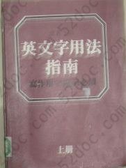 英文字用法指南: 同义字辨义及用法举例附反义字及索引