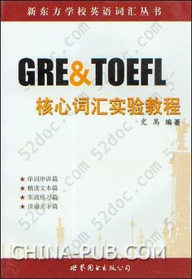 GRE & TOEFL核心词汇实验教程