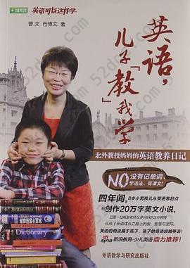 英语，儿子“教”我学: 北外教授妈妈的英语教养日记