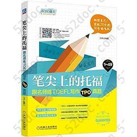 笔尖上的托福: 跟名师练TOEFL写作TPO真题
