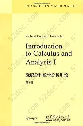 微积分和数学分析引论-第1卷