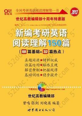 新编考研英语阅读理解150篇: 基础训练全新版