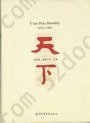 天下（T ien Hsia Monthly，全十一册）