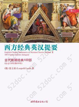 西方经典英汉提要（卷二）: 古代晚期经典100部（公元150年到650年）