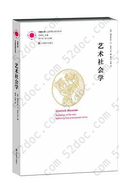 艺术社会学: 凤凰文库 艺术理论研究系列