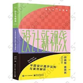 设计新视线――平面设计提升法则与案例解析（全彩）