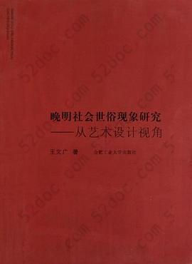 晚明社会世俗现象研究: 从艺术设计视角