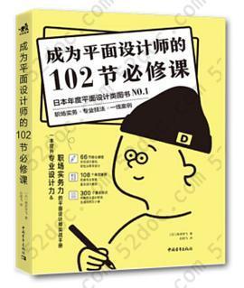 成为平面设计师的102节必修课