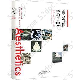 西方当代美学史——现代、后现代、全球化的交响演进（1900至今）