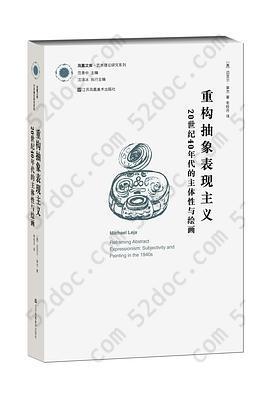 重构抽象表现主义: 20世纪40年代的主体性与绘画