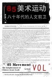 ' 85美术运动: 80年代的人文前卫