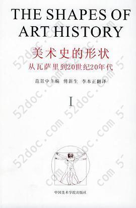 美术史的形状: 从瓦萨里到20世纪20年代