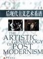后现代主义艺术系谱: THE ARTISTIC GENEALOGY OF POSTMODERNISM