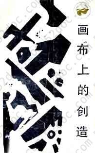 画布上的创造: 走向未来