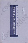 近代日本的中国艺术品流转与鉴赏