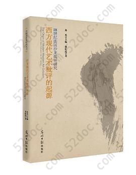 西方现代艺术批评的起源: 18世纪法国沙龙批评研究