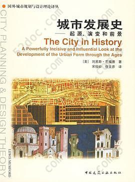 城市发展史: 起源、演变和前景