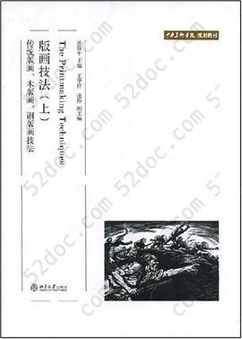 版画技法（上）: 传统版画,木版画,铜版画技法