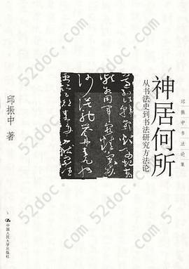 神居何所: 从书法史到书法研究方法论