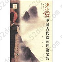 中国古代绘画理论要旨