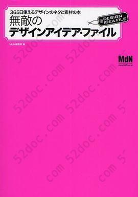 無敵のデザインアイデア・ファイル: 365日使えるデザインのネタと素材の本