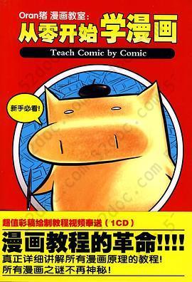 Oran猪漫画教室: 从零开始学漫画.入门篇