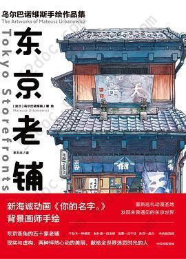 东京老铺: 乌尔巴诺维斯手绘作品集