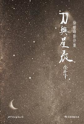 刀与星辰: 徐皓峰影评集