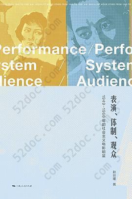 表演、体制、观众: 1949-1966年的社会主义电影明星