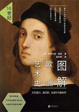 图解欧洲艺术史：16世纪: 文艺复兴、威尼斯、拉斐尔与解剖学