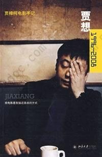 贾想1996—2008: 贾樟柯电影手记