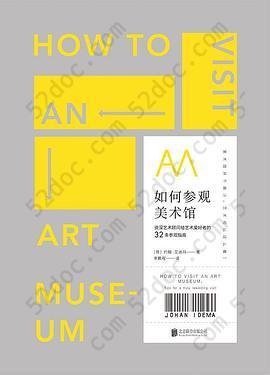 如何参观美术馆: 资深艺术顾问给艺术爱好者的32条参观指南