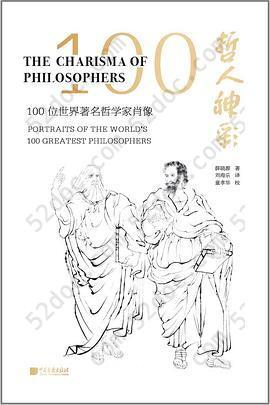 哲人神彩 : 100位世界著名哲学家肖像