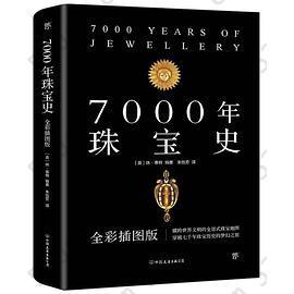 7000年珠宝史: 横跨世界文明的全景式珠宝地图 ，穿越七千年珠宝历史的梦幻之旅！