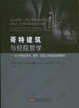 哥特建筑与经院哲学: 关于中世纪艺术哲学宗教之间对应关系的探讨