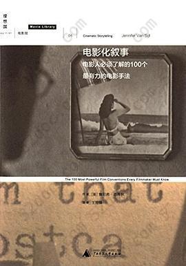 电影化叙事: 电影人必须了解的100个最有力的电影手法