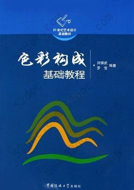 色彩构成基础教程: 色彩构成基础教程