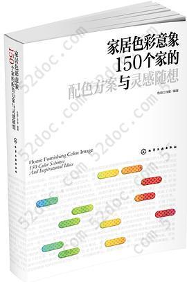 家居色彩意象: 150个家的配色方案与灵感随想