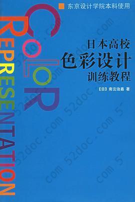 日本高校色彩设计训练教程