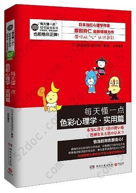 每天懂一点色彩心理学·实用篇: 教你从"心”认识色彩，全面更新你的用色方法。畅销书《每天懂一点色彩心理学》作者最新力作。