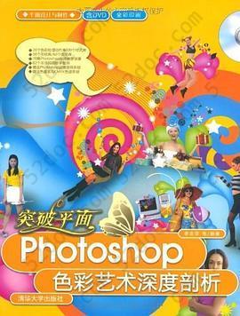 突破平面: Photoshop色彩艺术深度剖析